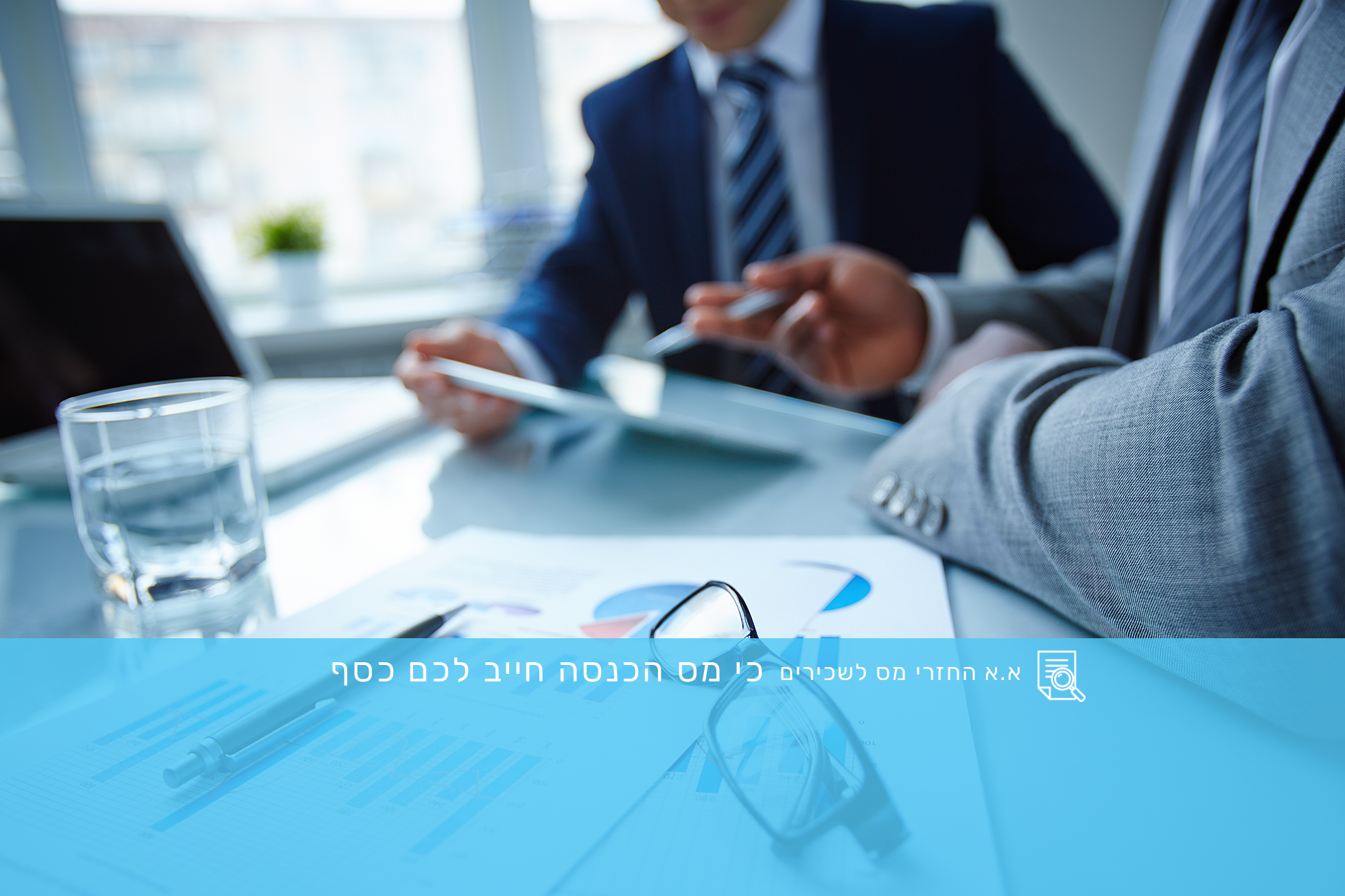 החזרימס לשכירים